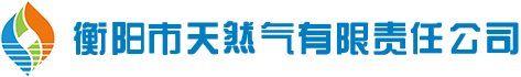 衡阳市天然气责任有限公司